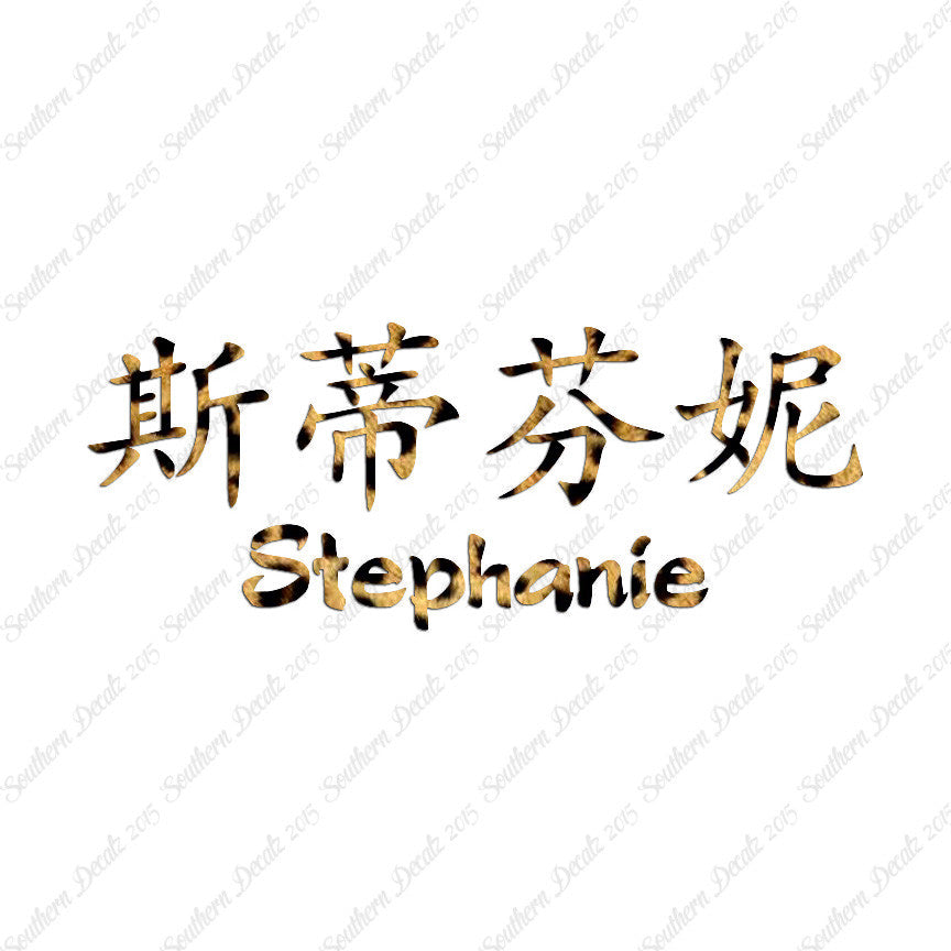 Chinese Name Symbols "Stephanie"