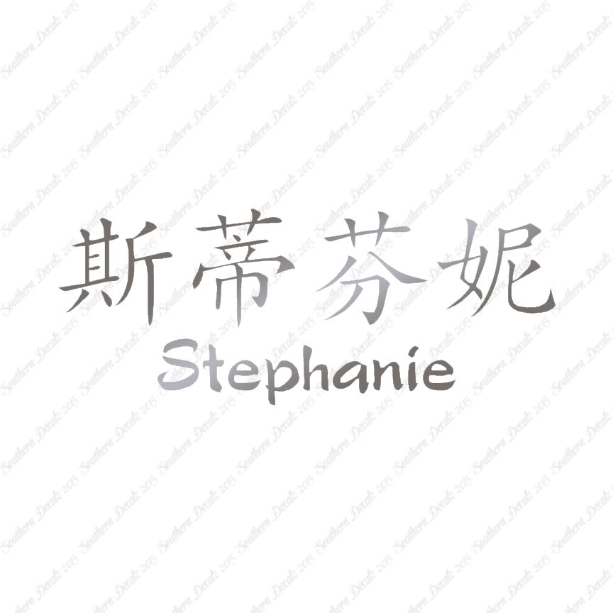 Chinese Name Symbols "Stephanie"