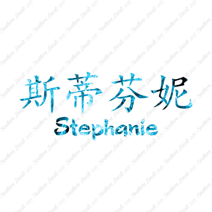 Chinese Name Symbols "Stephanie"