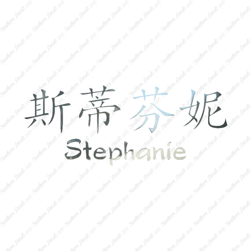 Chinese Name Symbols "Stephanie"