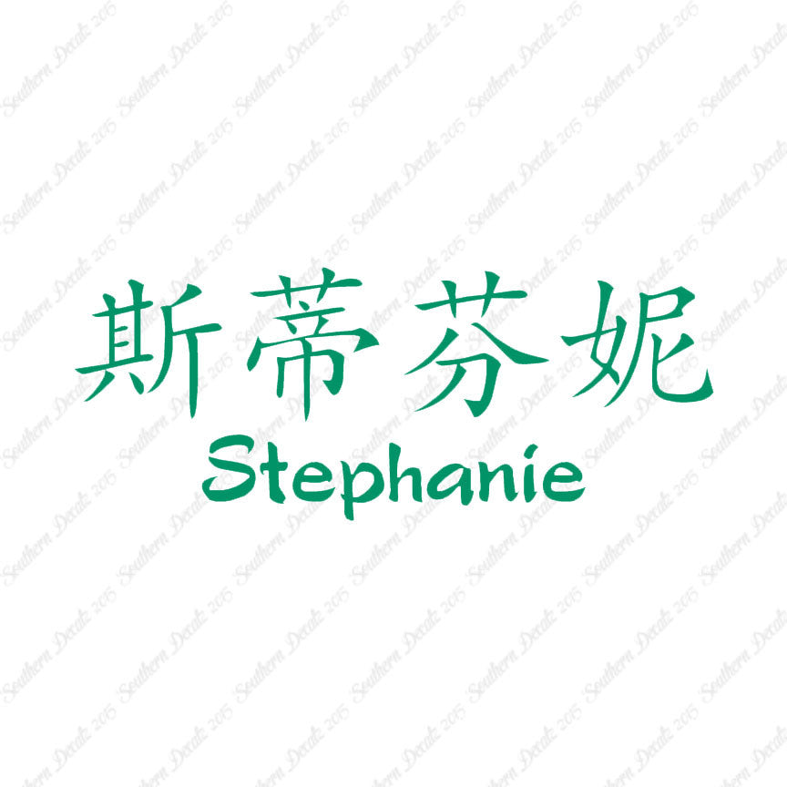 Chinese Name Symbols "Stephanie"