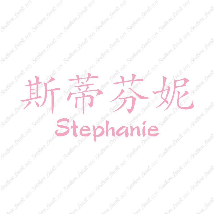 Chinese Name Symbols "Stephanie"