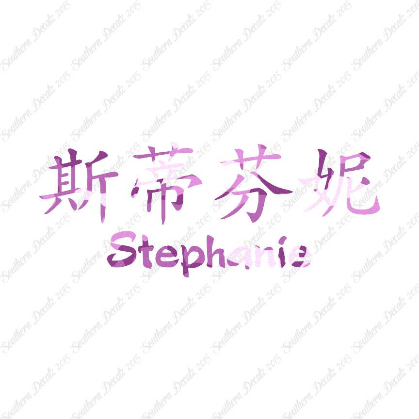 Chinese Name Symbols "Stephanie"