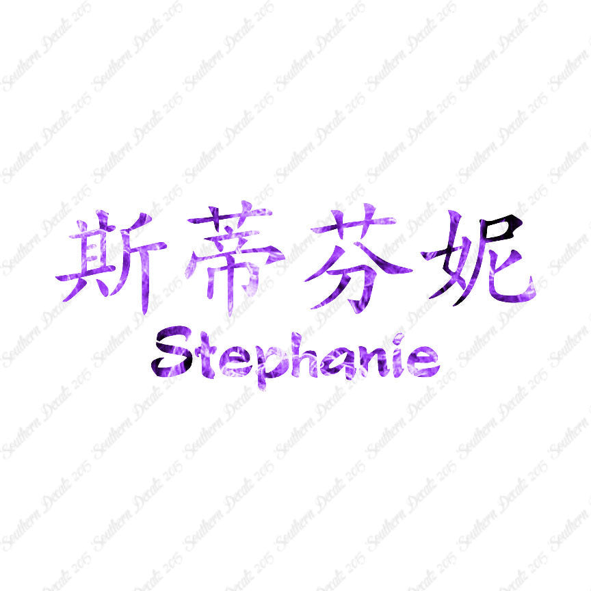 Chinese Name Symbols "Stephanie"
