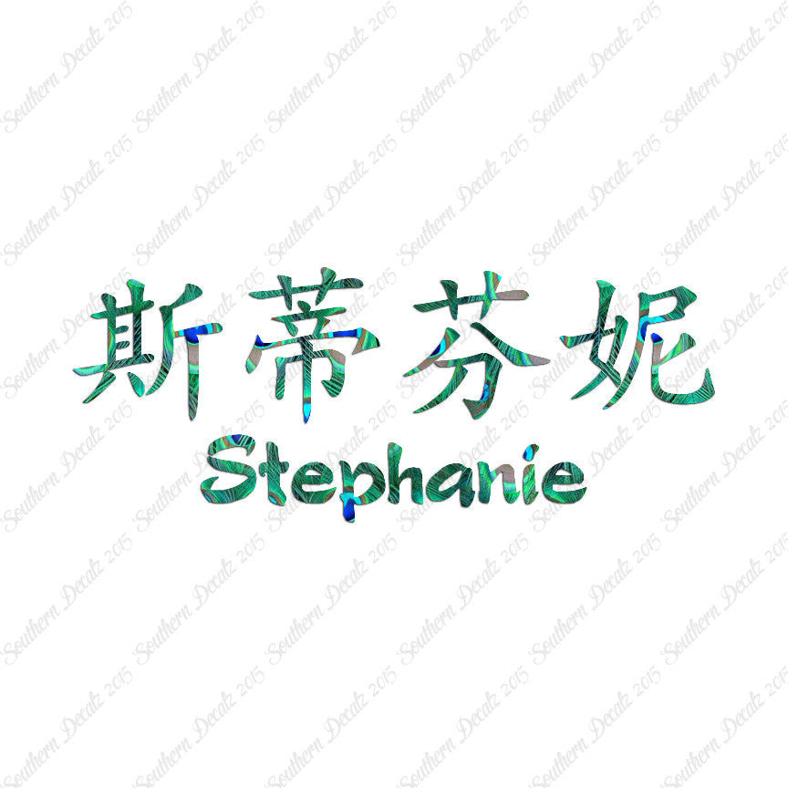 Chinese Name Symbols "Stephanie"