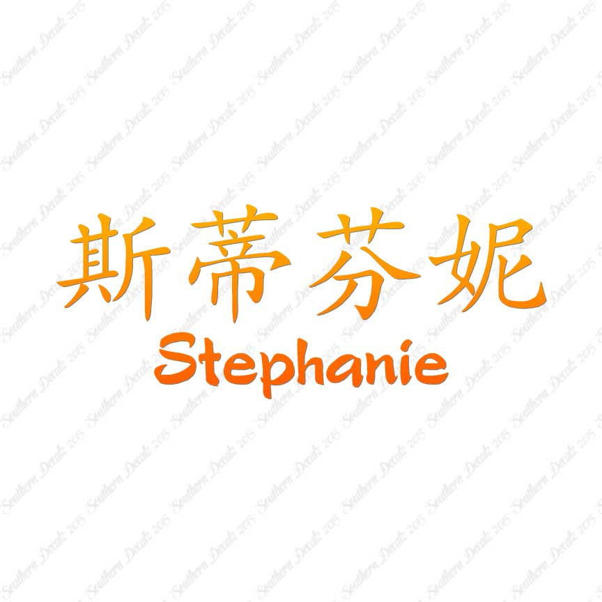 Chinese Name Symbols "Stephanie"