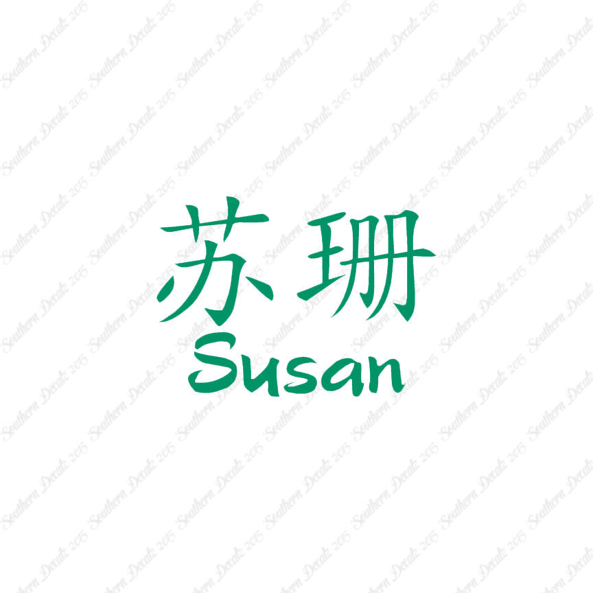 Chinese Name Symbols "Susan"
