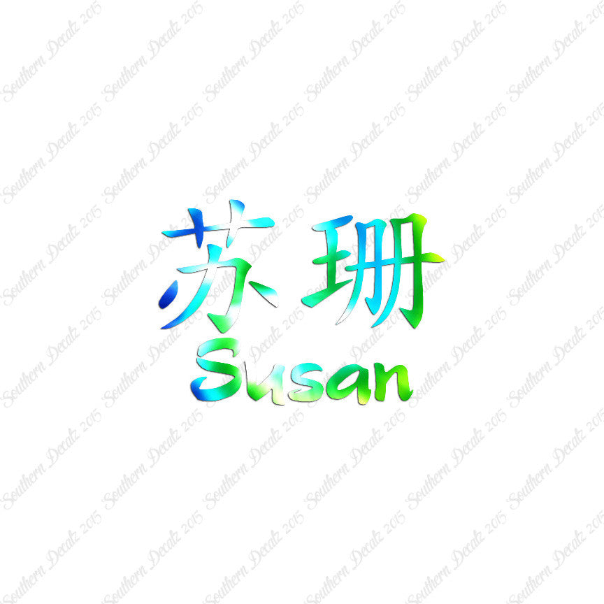 Chinese Name Symbols "Susan"