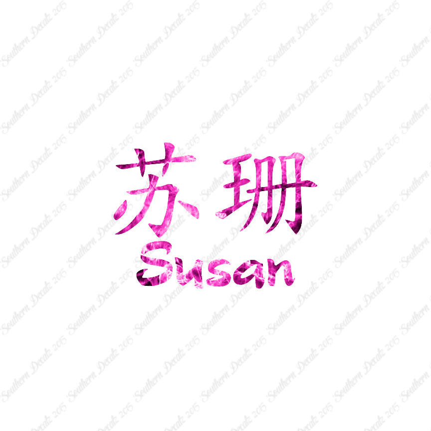Chinese Name Symbols "Susan"