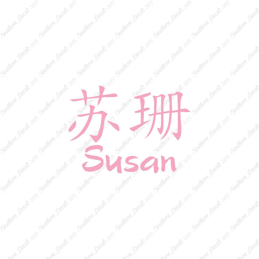 Chinese Name Symbols "Susan"