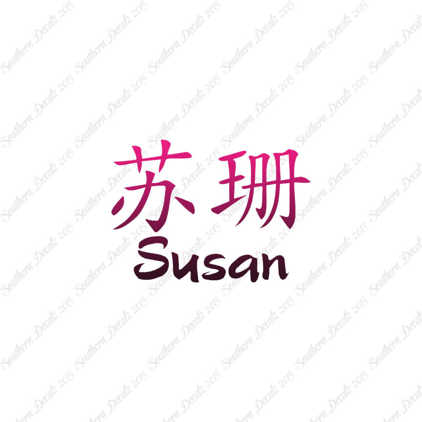 Chinese Name Symbols "Susan"