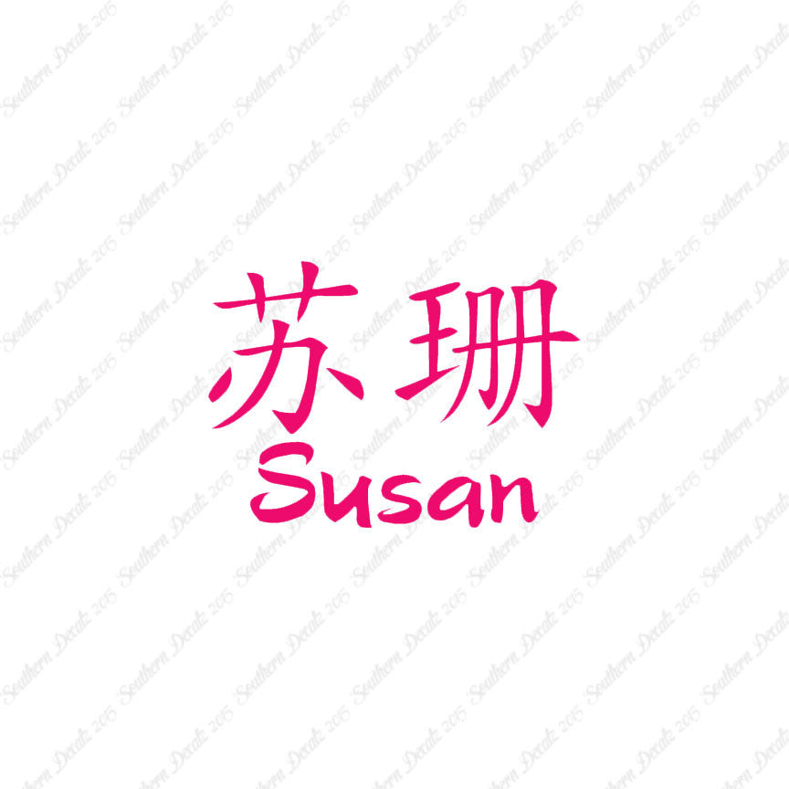 Chinese Name Symbols "Susan"