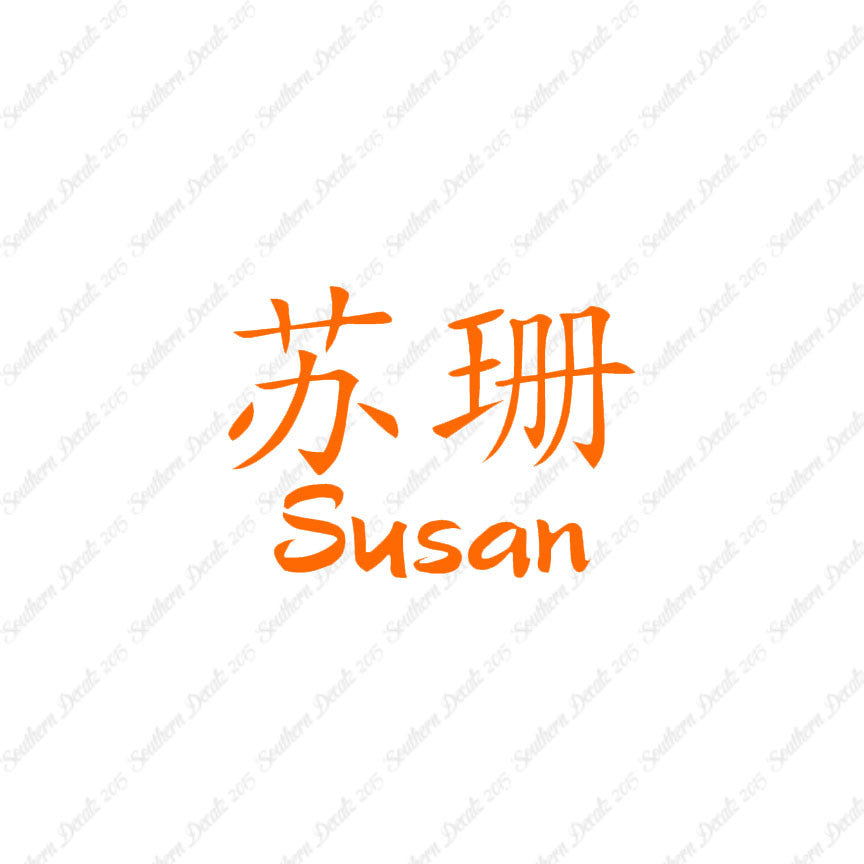 Chinese Name Symbols "Susan"