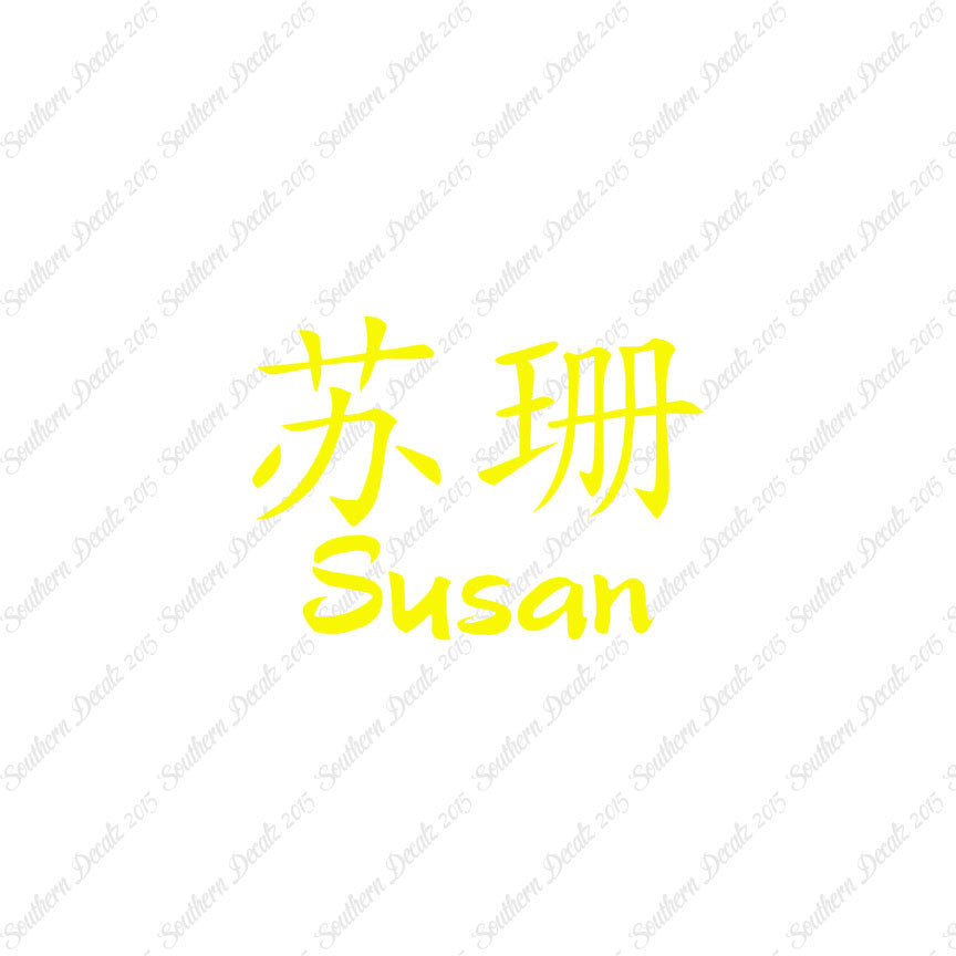 Chinese Name Symbols "Susan"