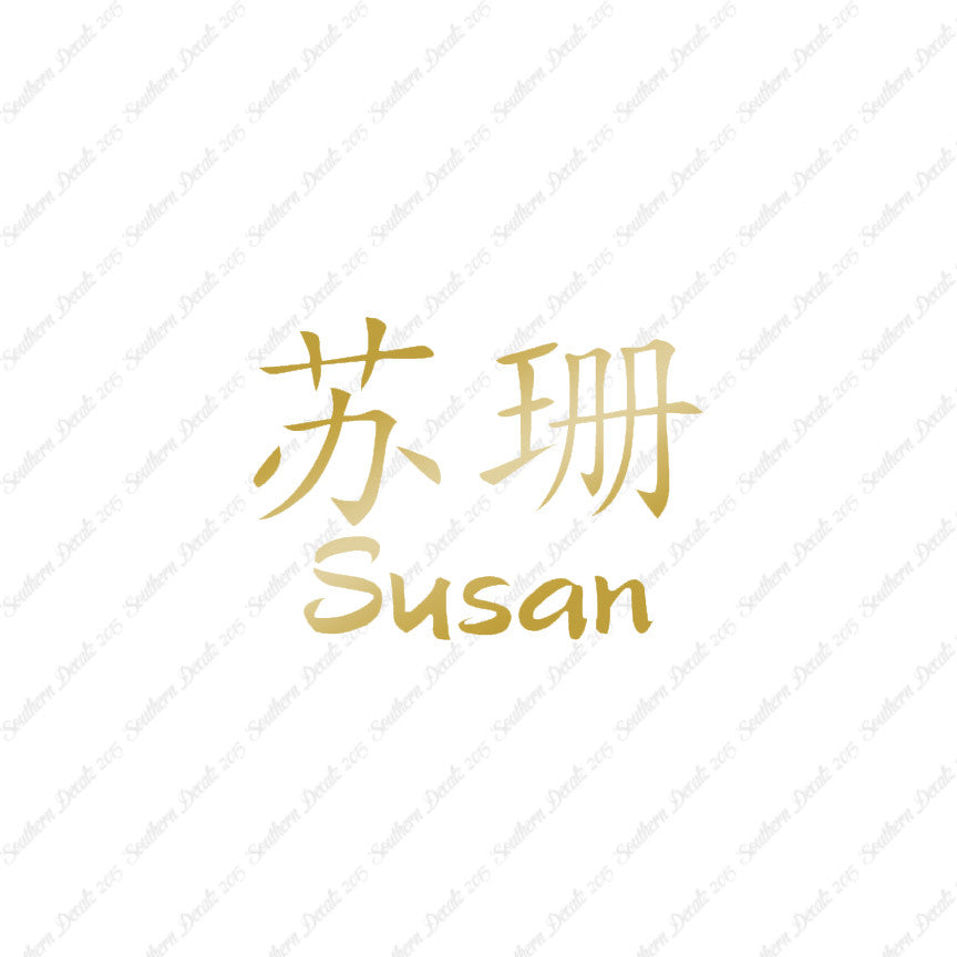 Chinese Name Symbols "Susan"