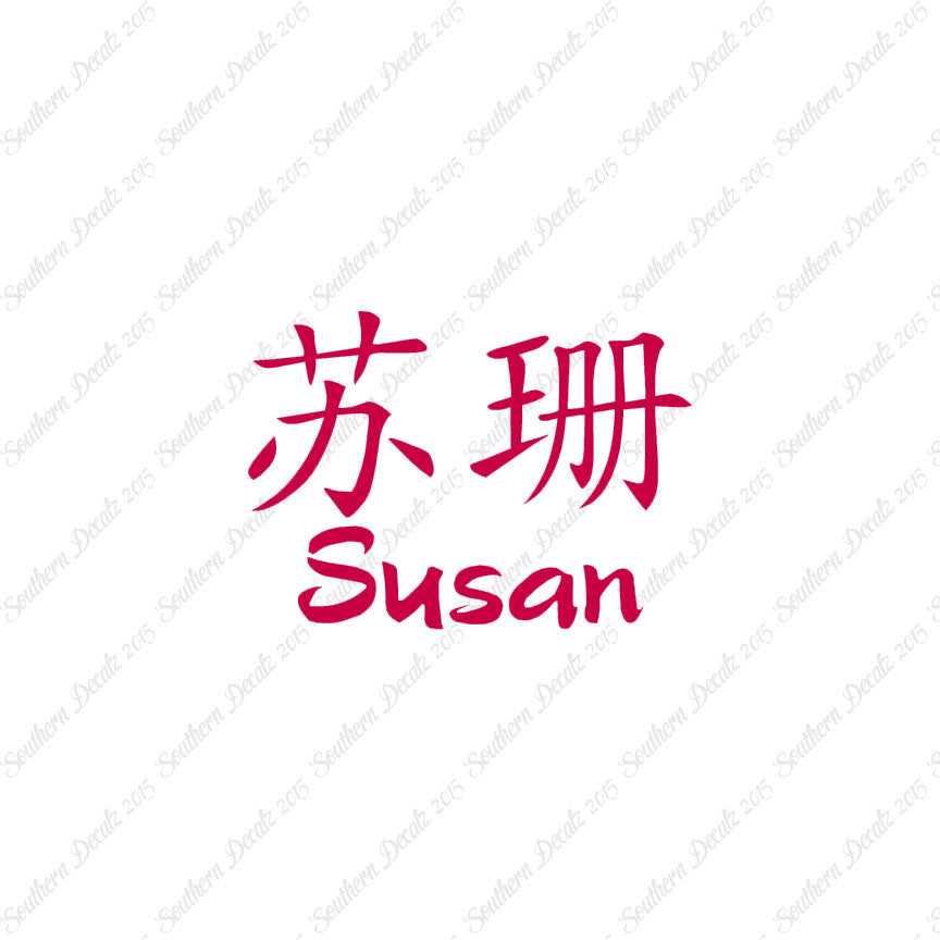Chinese Name Symbols "Susan"