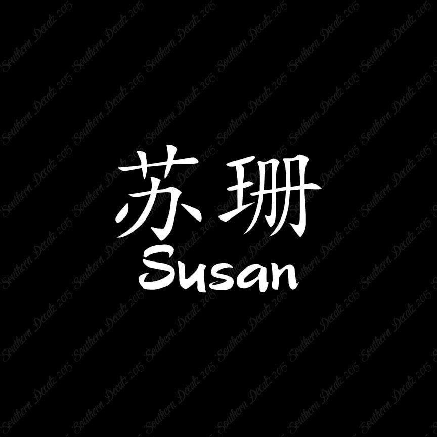 Chinese Name Symbols "Susan"