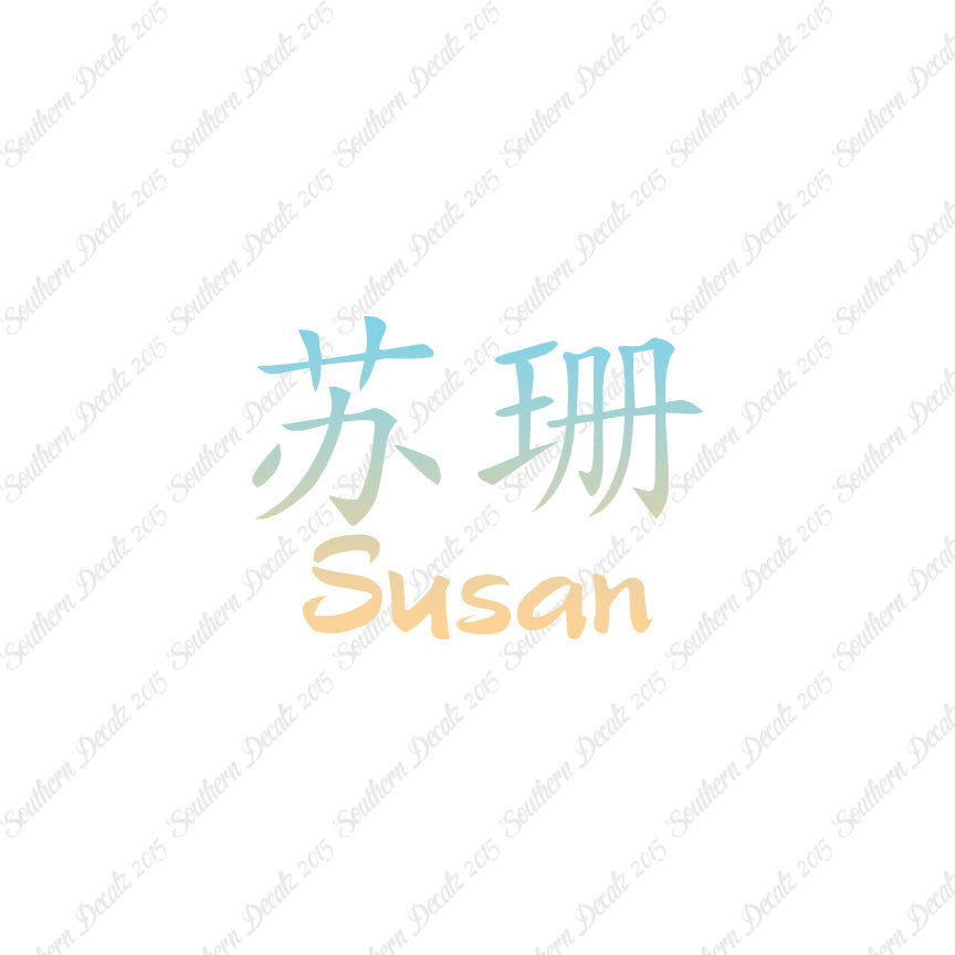 Chinese Name Symbols "Susan"