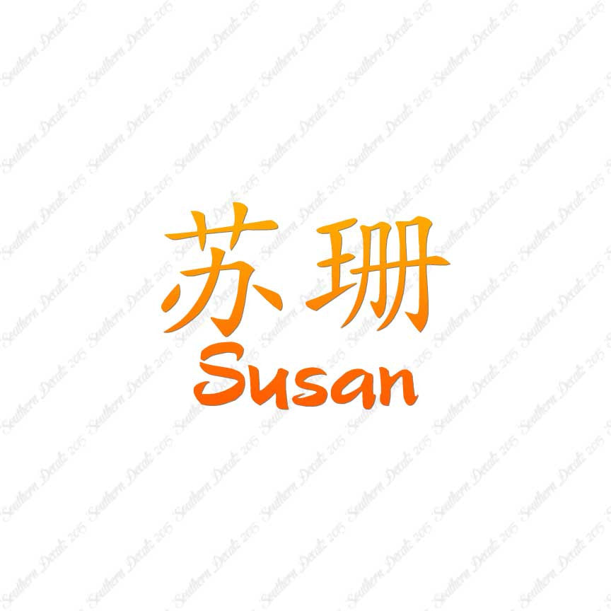 Chinese Name Symbols "Susan"