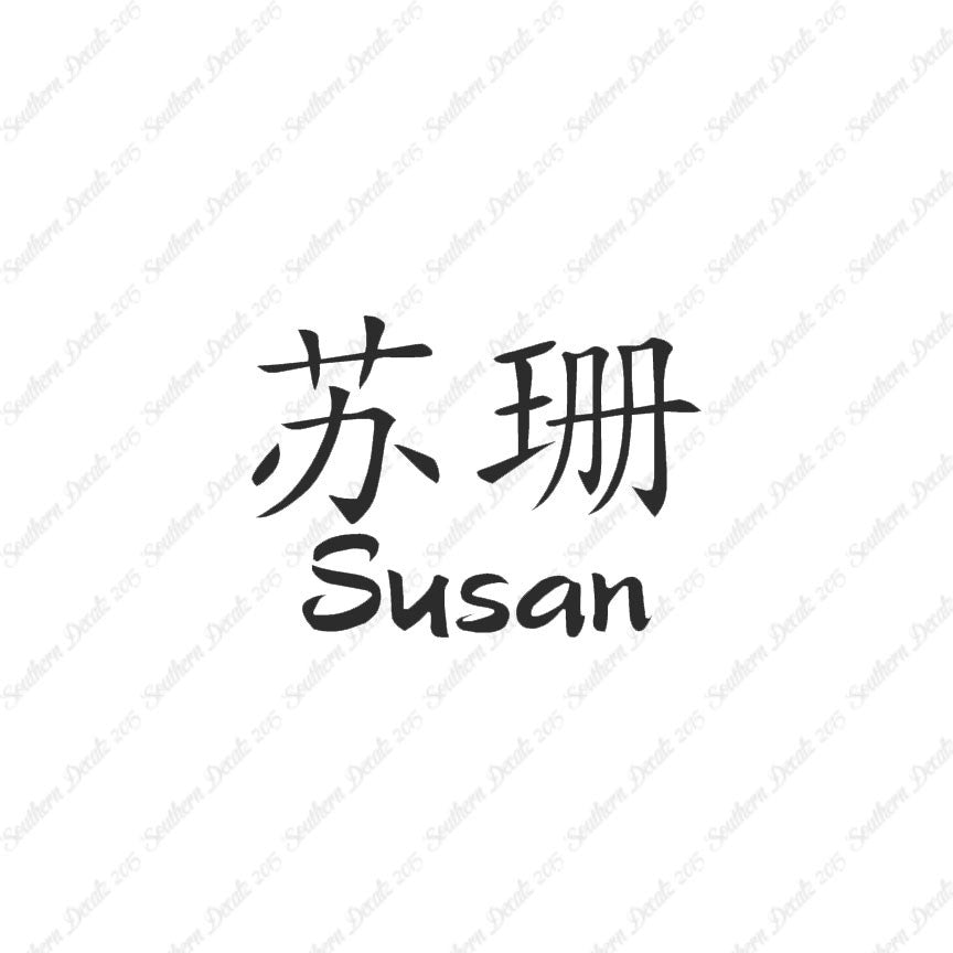 Chinese Name Symbols "Susan"