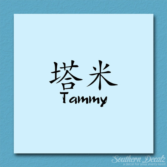 Chinese Name Symbols "Tammy"