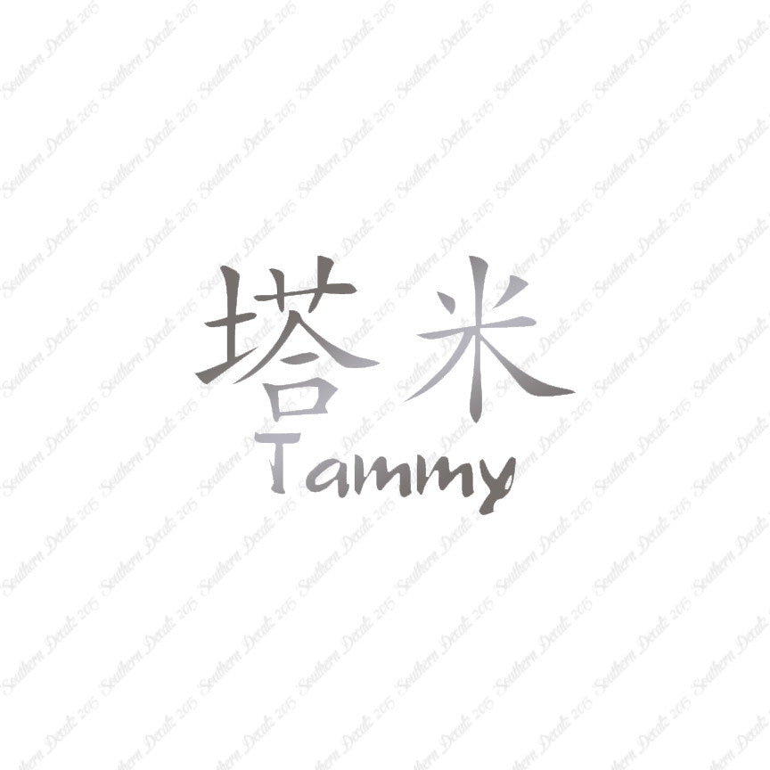 Chinese Name Symbols "Tammy"