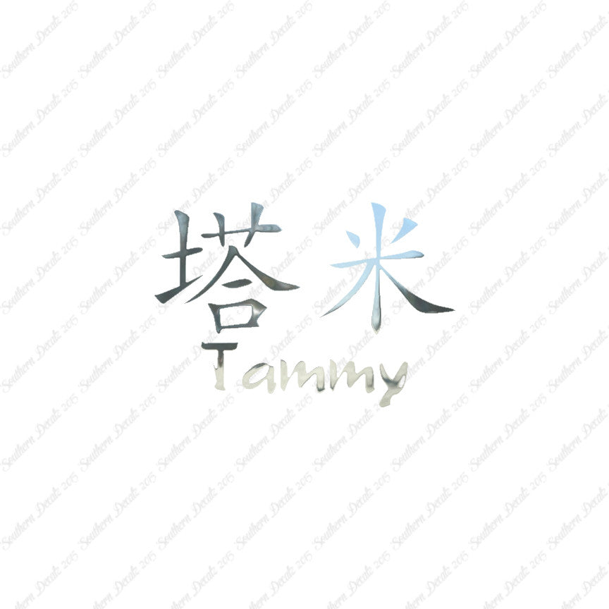 Chinese Name Symbols "Tammy"