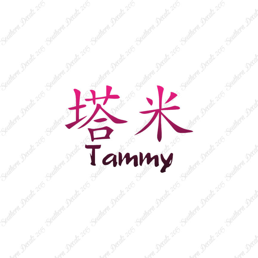 Chinese Name Symbols "Tammy"