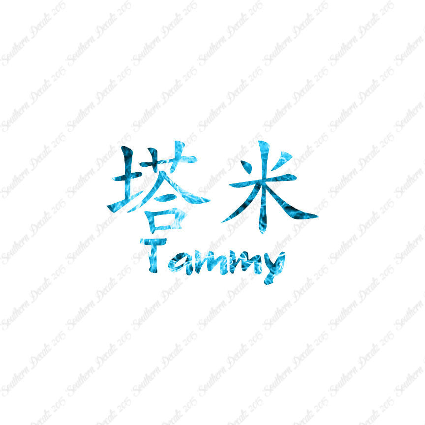 Chinese Name Symbols "Tammy"