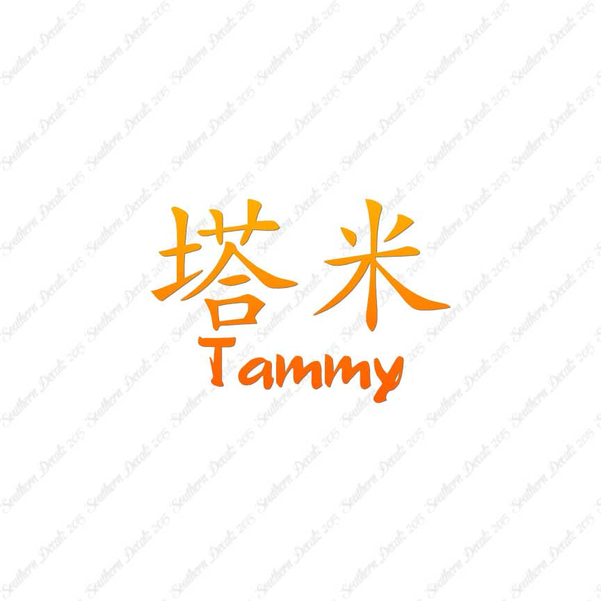 Chinese Name Symbols "Tammy"