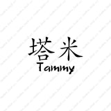Chinese Name Symbols "Tammy"