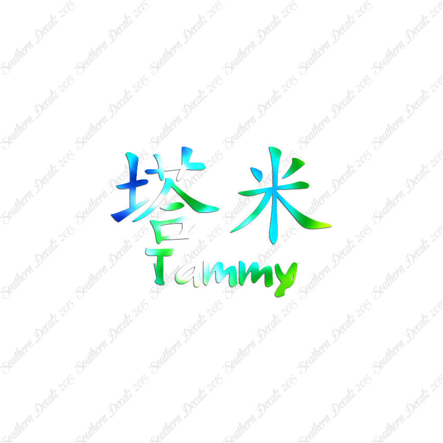 Chinese Name Symbols "Tammy"