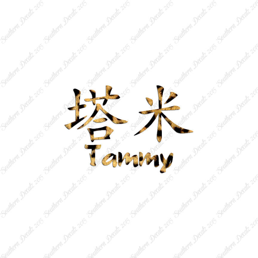 Chinese Name Symbols "Tammy"