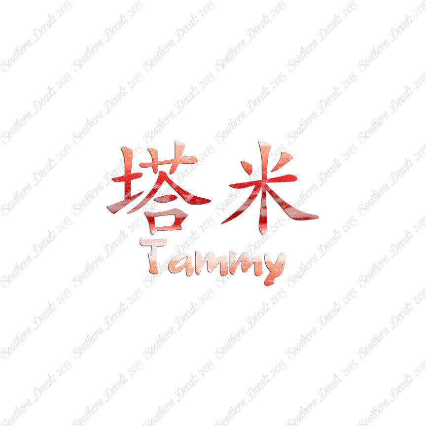 Chinese Name Symbols "Tammy"