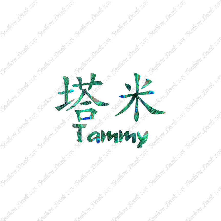 Chinese Name Symbols "Tammy"