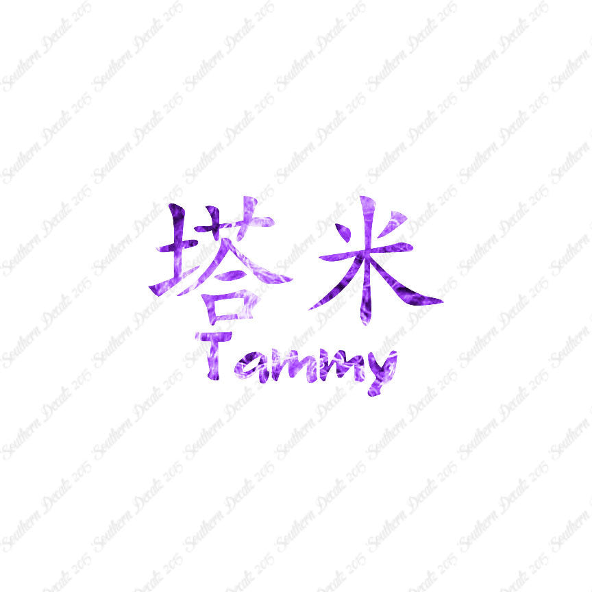 Chinese Name Symbols "Tammy"