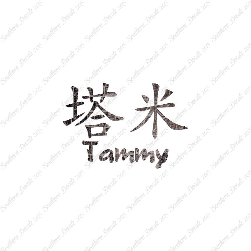 Chinese Name Symbols "Tammy"