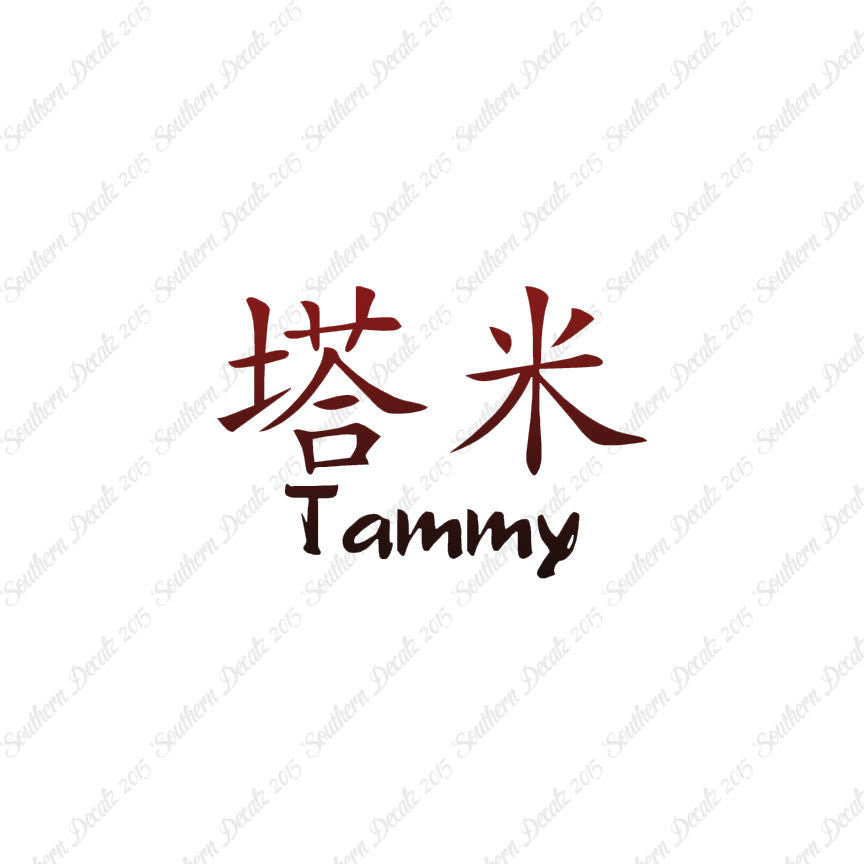 Chinese Name Symbols "Tammy"