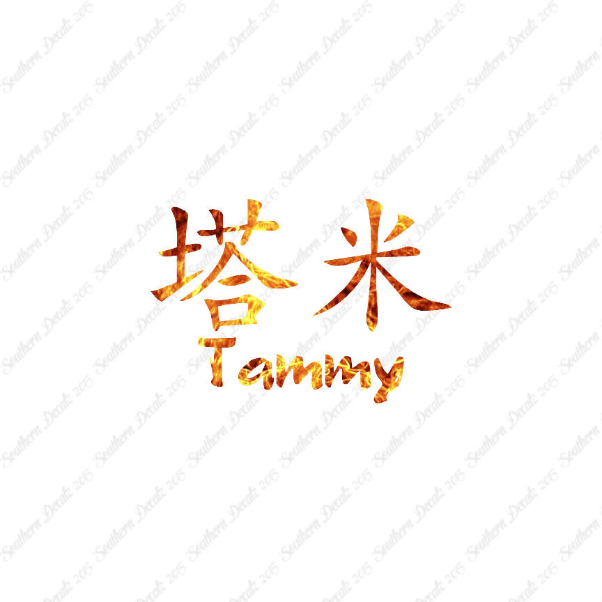 Chinese Name Symbols "Tammy"
