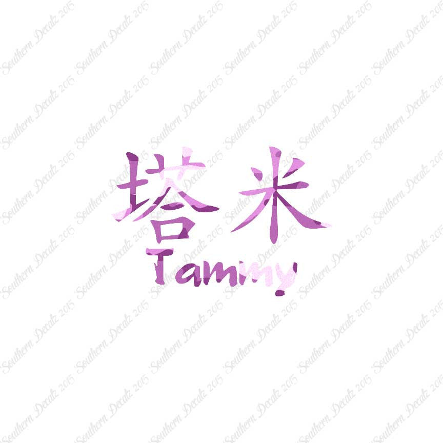 Chinese Name Symbols "Tammy"