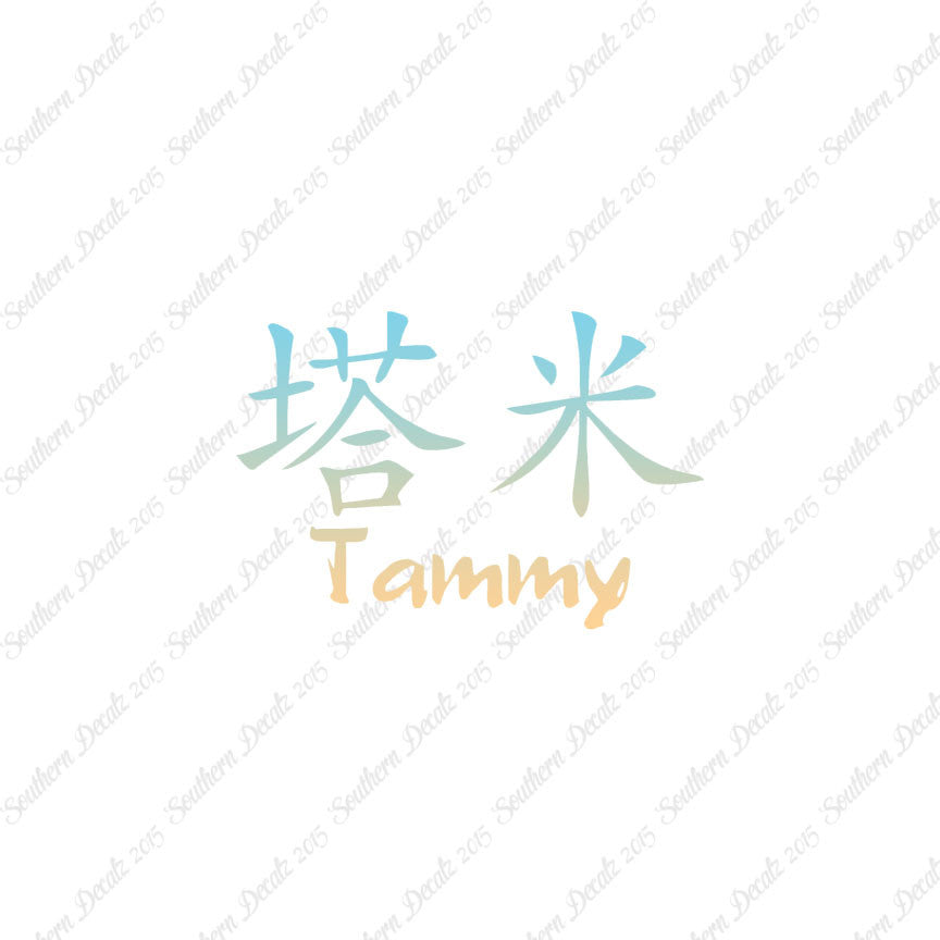Chinese Name Symbols "Tammy"