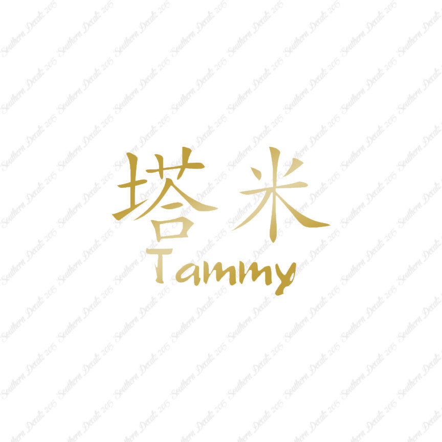 Chinese Name Symbols "Tammy"
