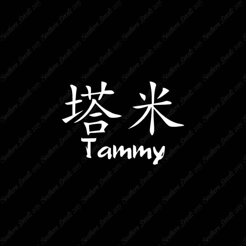 Chinese Name Symbols "Tammy"