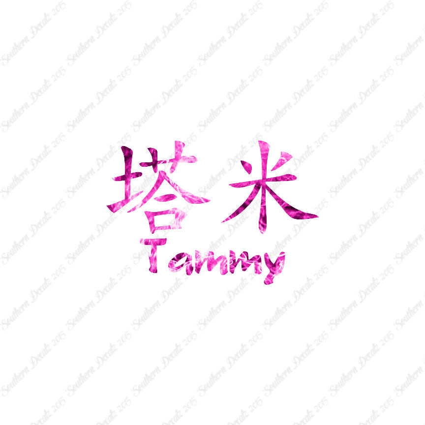 Chinese Name Symbols "Tammy"