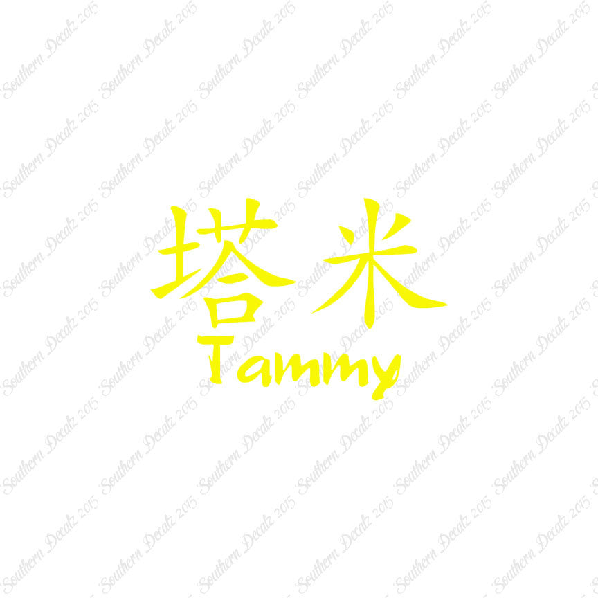Chinese Name Symbols "Tammy"