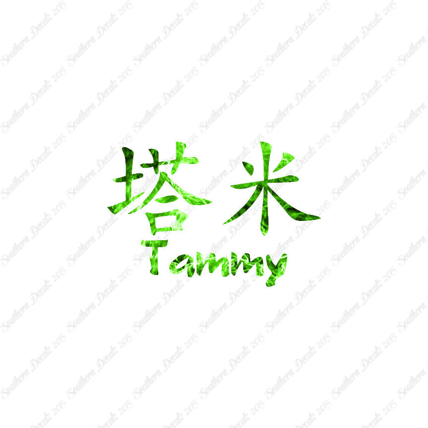 Chinese Name Symbols "Tammy"