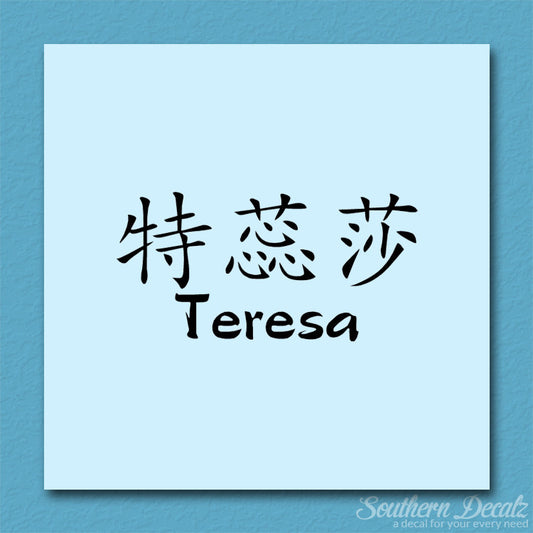 Chinese Name Symbols "Teresa"