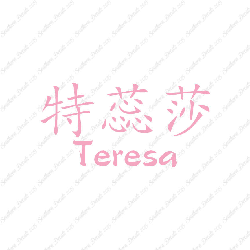Chinese Name Symbols "Teresa"