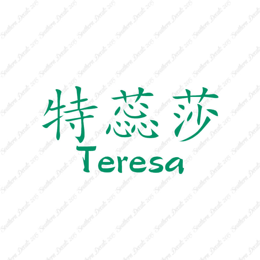 Chinese Name Symbols "Teresa"