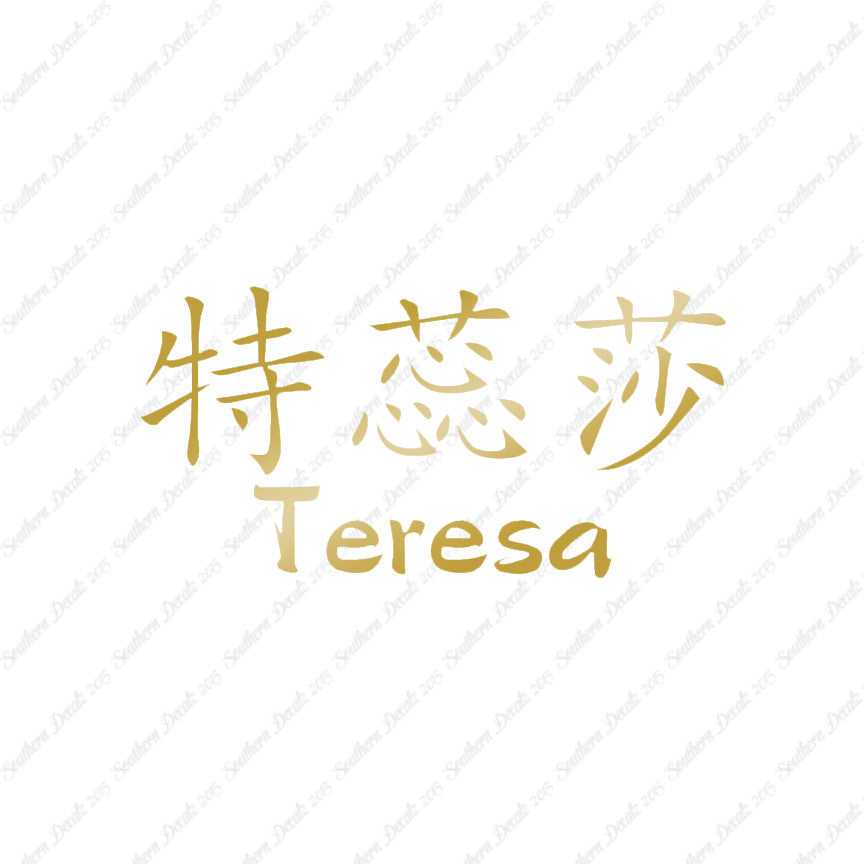 Chinese Name Symbols "Teresa"